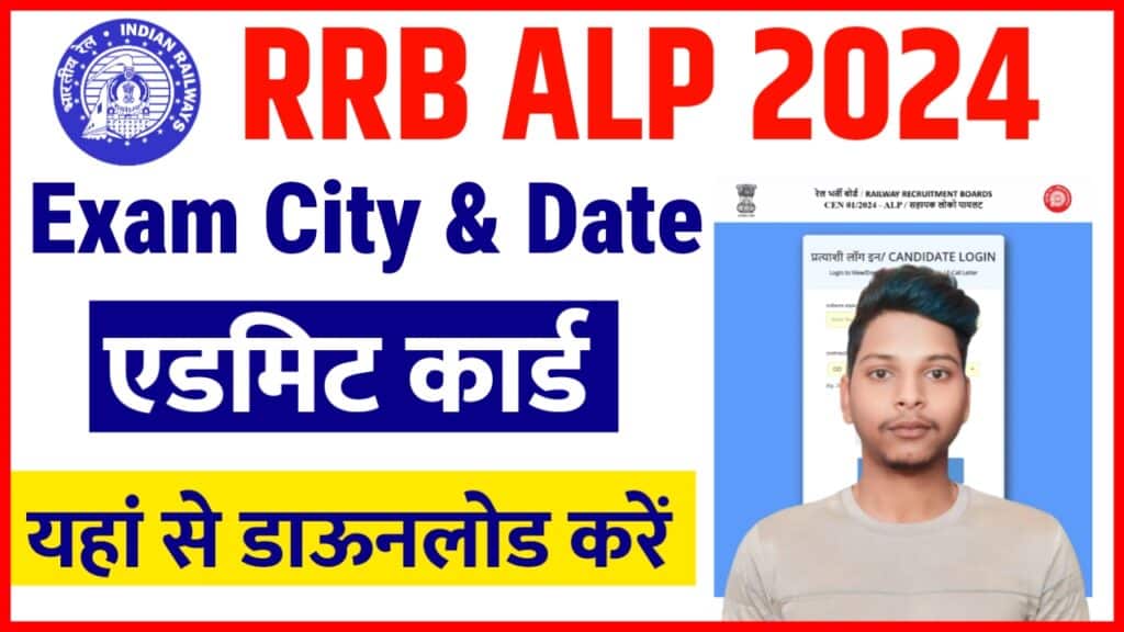 RRB ALP Exam City Intimation 2024 RRB ALP Exam City Intimation 2024
