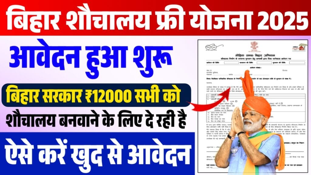 Bihar Sauchalay Yojana Online Apply 2025 Bihar Sauchalay Yojana Online Apply 2025