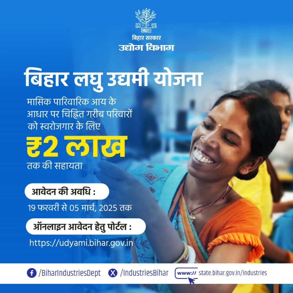 Bihar Laghu Udyami Yojana 2025 Online Apply (Start) – Check Last Date, Eligibility, Documents, Benefits And Project List 1 Bihar Laghu Udyami Yojana 2025 2 1024x1024 1