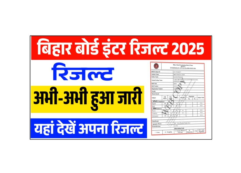 Bihar Board Inter Result 2025 : बिहार बोर्ड 12वीं रिजल्ट अभी-अभी हुआ जारी, यहाँ से चेक करें 12वीं का रिज़ल्ट मार्कशीट के साथ 1 Bihar Board Inter Result 2025