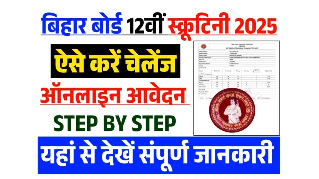 BSEB 12th Result 2025 Scrutiny Form Apply Online BSEB 12th Result 2025 Scrutiny Form Apply Online