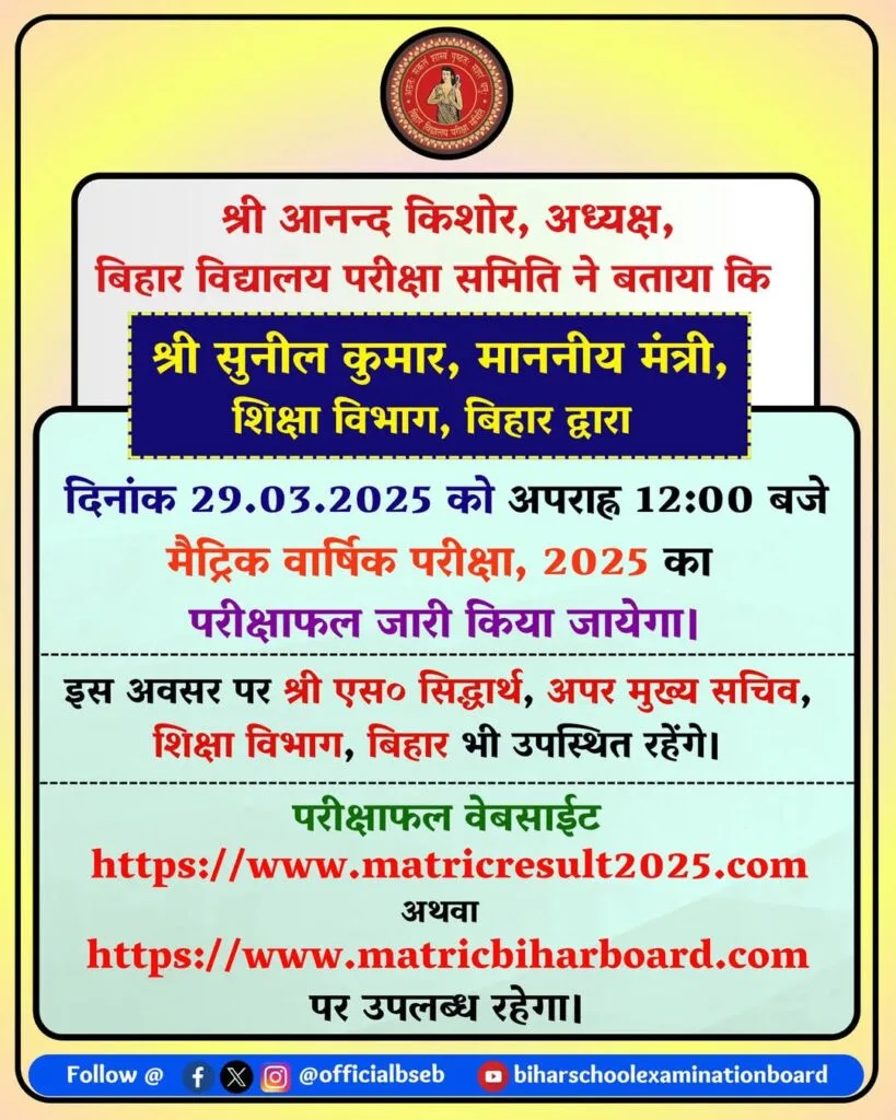 Bihar Board 10th Result Check 2025 Link : बिहार बोर्ड 10वीं रिजल्ट यहां से करे चेक Direct Link 1 FB IMG 1743173866148