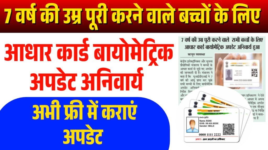 7 वर्ष की उम्र पूरी करने वाले बच्चों के लिए आधार कार्ड बायोमेट्रिक अपडेट अनिवार्य 7 वर्ष की उम्र पूरी करने वाले बच्चों के लिए आधार कार्ड बायोमेट्रिक अपडेट अनिवार्य