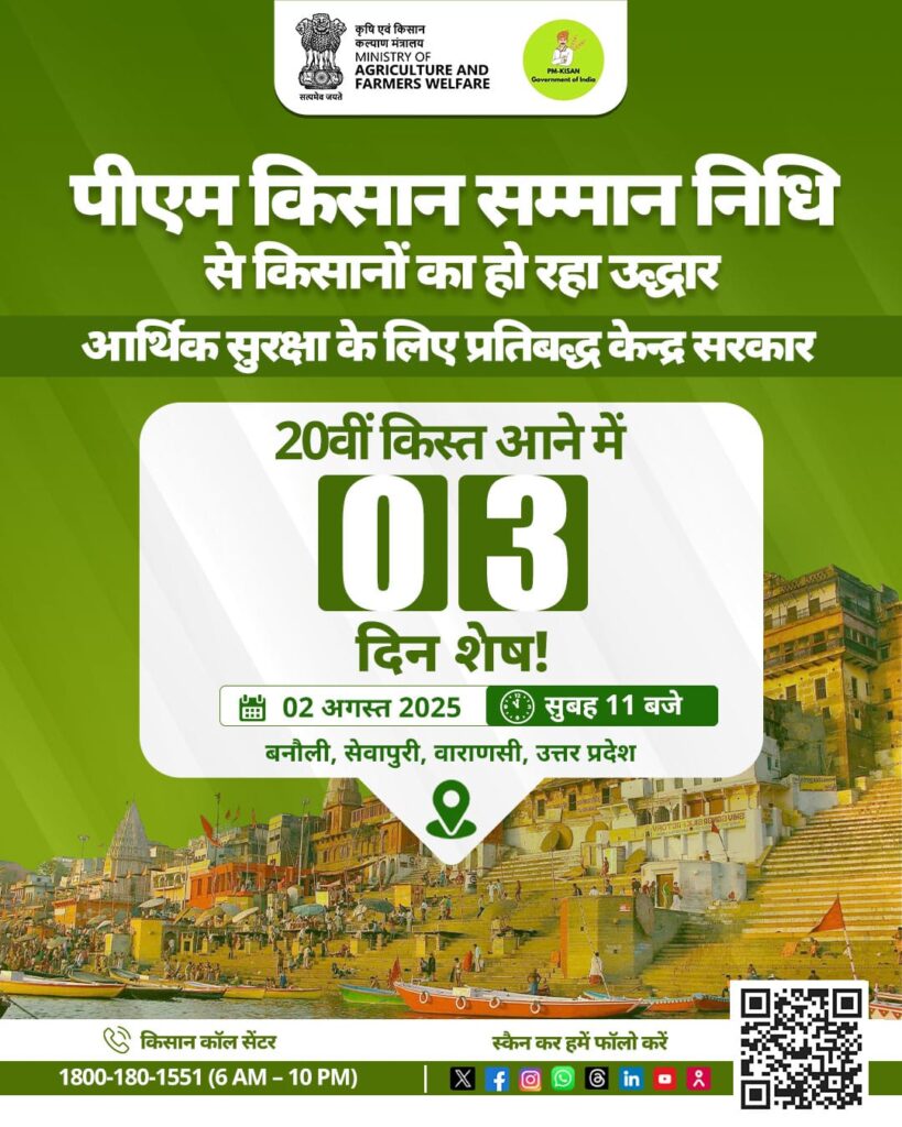 PM Kisan Beneficiary List 2025: कैसे चेक करें अपना नाम, कब आएगी 20वीं किस्त? जानिए पूरी जानकारी 1 20250730 181225