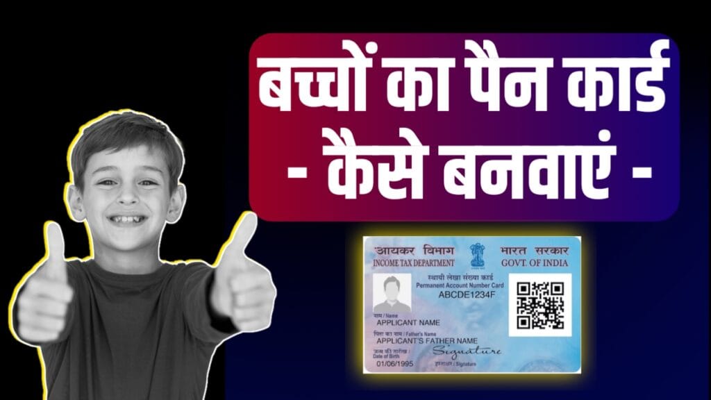 Baccho Ka PAN Card Kaise Banaye Baccho Ka PAN Card Kaise Banaye