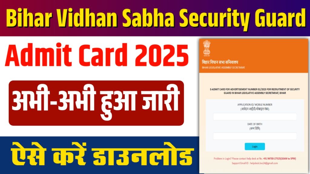 Bihar Vidhan Sabha Security Guard Admit Card 2025 Bihar Vidhan Sabha Security Guard Admit Card 2025