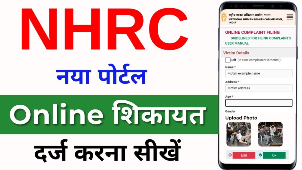 National Human Rights Commission Me Complain Kaise Kare National Human Rights Commission Me Complain Kaise Kare