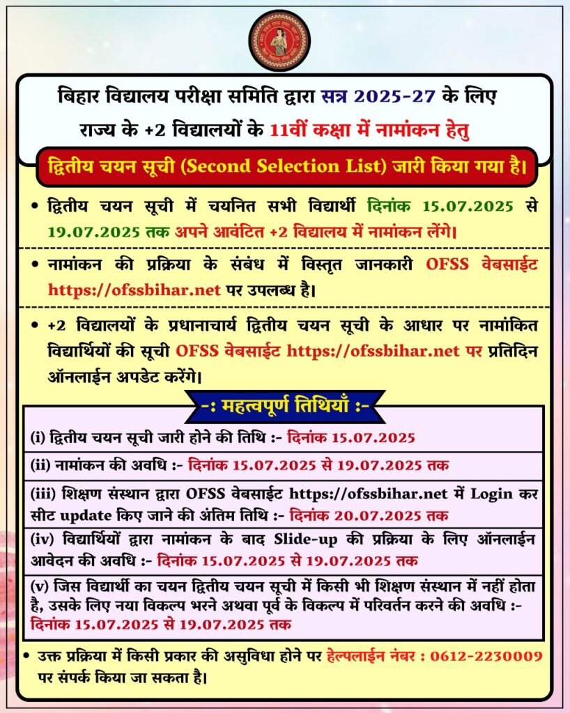 OFSS Bihar 11th Admission Second Merit List 2025 जारी – यहाँ देखें लिस्ट, नामांकन प्रक्रिया और जरूरी तारीखें 2 IMG 20250714 WA0030
