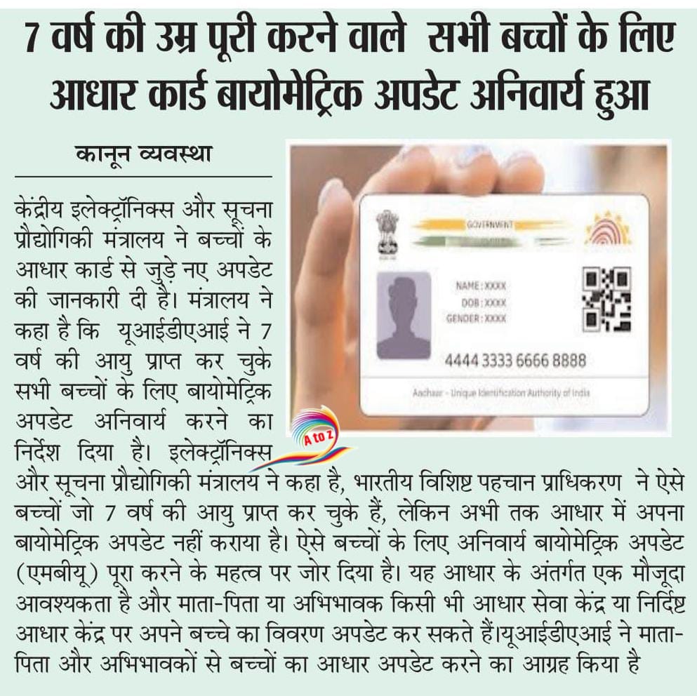 7 वर्ष की उम्र पूरी करने वाले बच्चों के लिए आधार कार्ड बायोमेट्रिक अपडेट अनिवार्य – अभी फ्री में कराएं अपडेट 2 IMG 20250715 WA0060