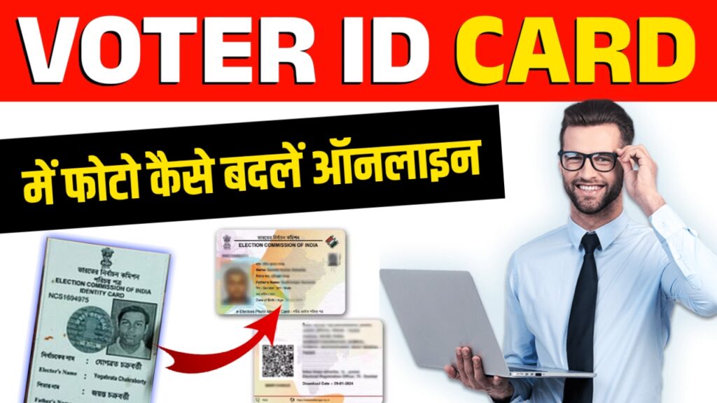 Voter ID Card Photo Change Online 2025 Voter ID Card Photo Change Online 2025