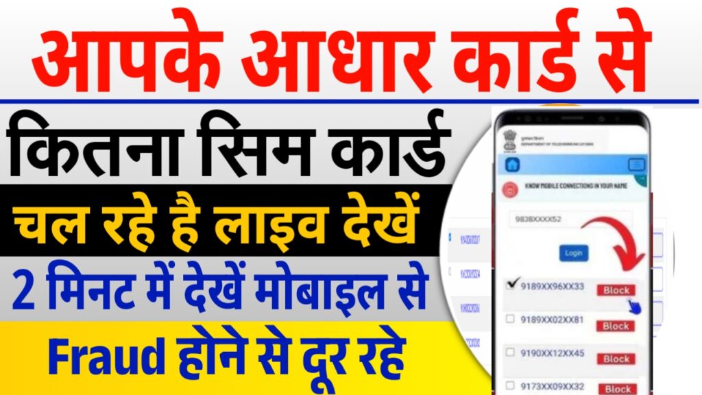 Aadhar Se Kitne SIM Chalu Hai Aadhar Se Kitne SIM Chalu Hai