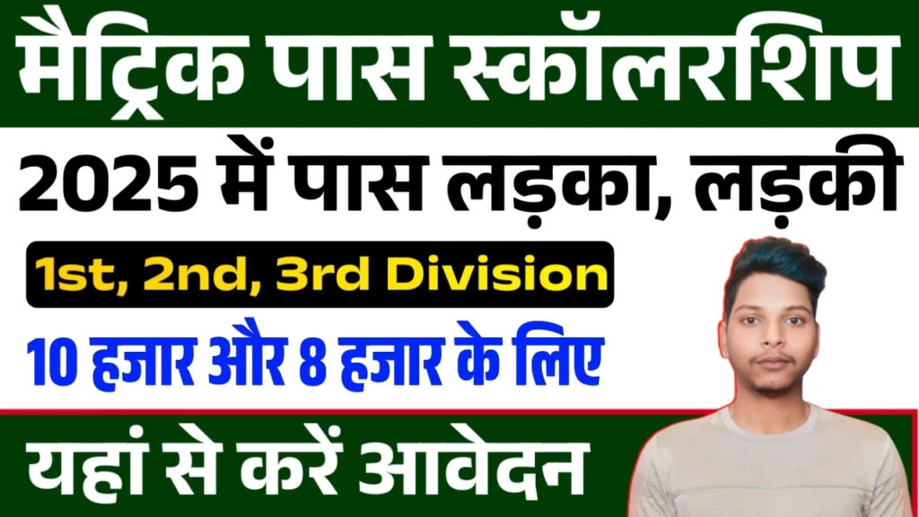 Bihar Board 10th Pass Scholarship 2025