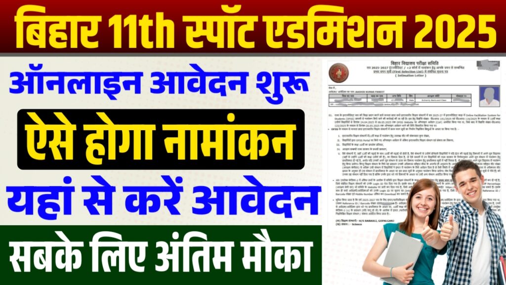Bihar Inter Spot Admission 2025 Bihar Inter Spot Admission 2025