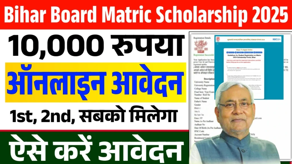 Bihar Board Matric Scholarship 2025 Bihar Board Matric Scholarship 2025