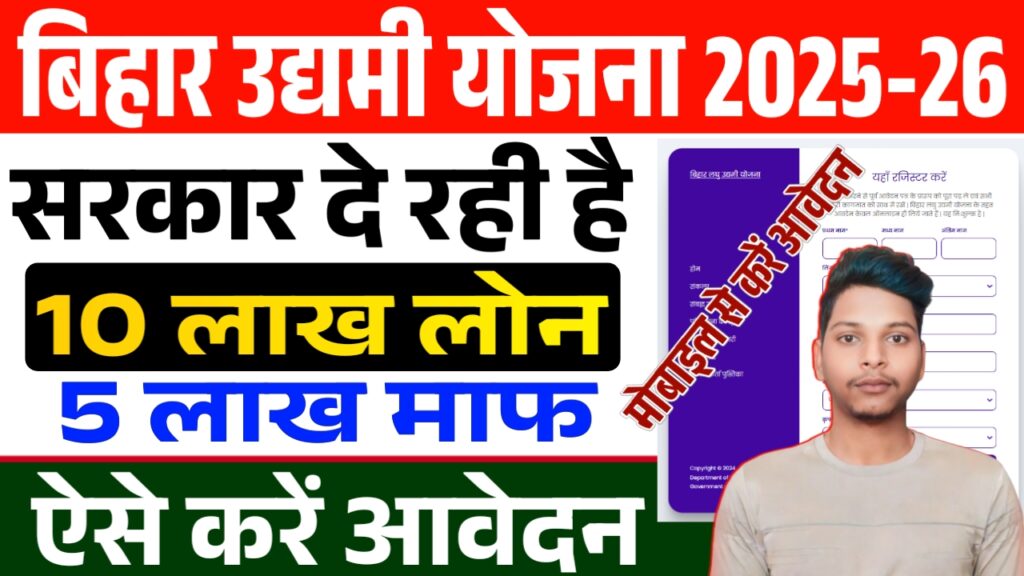Mukhyamantri Udyami Yojana 2025-26 Mukhyamantri Udyami Yojana 2025-26