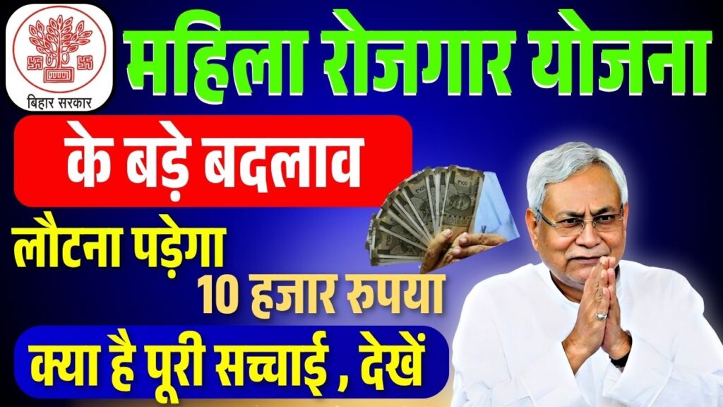 Mukhaymantri Mahila Rojgar Yojana Ka Paisa Wapas Karna Hoga Mukhaymantri Mahila Rojgar Yojana Ka Paisa Wapas Karna Hoga
