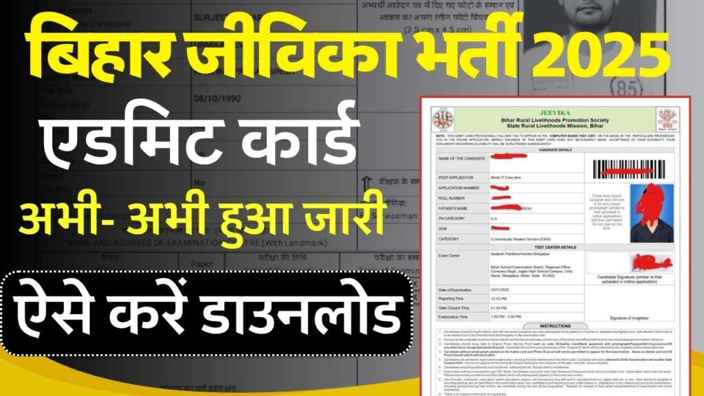 Bihar JEEViKA Admit Card 2025